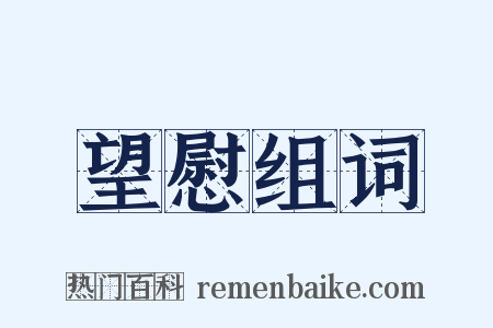 望慰组词是什么意思的图片